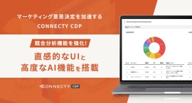 マーケティング意思決定を加速する「CONNECTY CDP」。競合分析機能を強化！直感的なUIと高度なAI機能を搭載