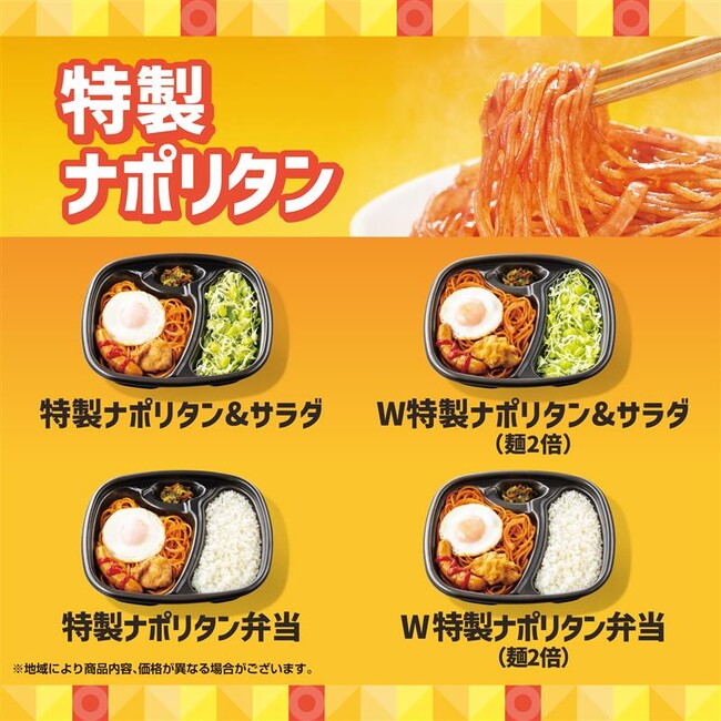 ワンコインで楽しめる「ほっともっと」の新・麺メニュー！どこか懐かしい味わいのナポリタンをサラダやごはんと一緒に『特製ナポリタン＆サラダ』『特製ナポリタン弁当』