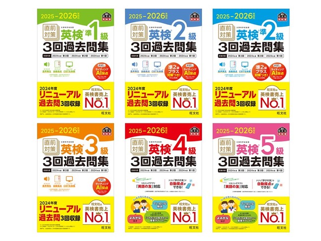 「2025-2026年対応 直前対策 英検(R)3回過去問集」シリーズ6点を9月5日に刊行！「ライティングAI採点」お試し体験付き！