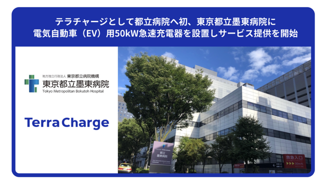 テラチャージとして都立病院へ初、東京都立墨東病院に電気自動車（EV）用50kW急速充電器を設置しサービス提供を開始