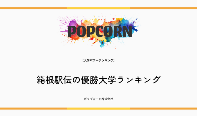 『大学パワーランキング』が「箱根駅伝優勝大学ランキング」を発表！日本国内の大学を対象にした2025年調査レポート