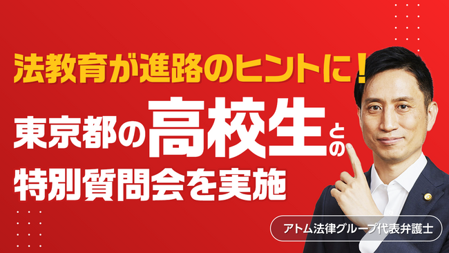 【東京都立墨田川高校1年生との法教育】アトム法律事務所の松井弁護士が質問会に対応