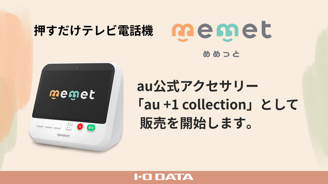 【初のリアル店舗展開】押すだけテレビ電話機「memet(めめっと)」「au +1 collection」として全国で販売開始～「大切な人とつながる喜び」を、もっと身近に～