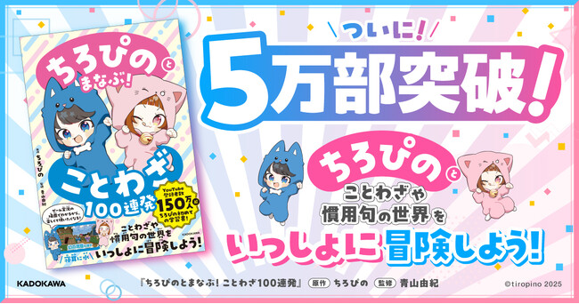 【5万部突破】“冒険”が学びになる！ 『ちろぴのとまなぶ！ことわざ100連発』が話題沸騰中！