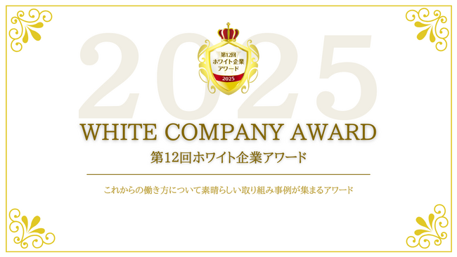 国内最大級『第12回 ホワイト企業アワード』エントリー開始　　　　― 人的資本経営の最前線、5年ぶりオフライン復活＆交流会開催 ―
