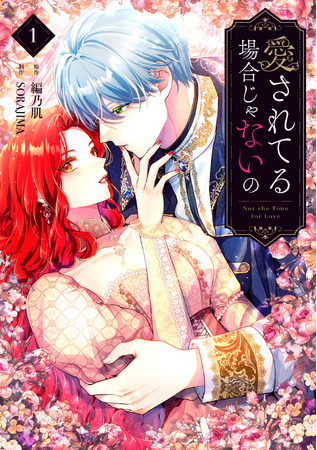 編乃肌原作の話題作『愛されてる場合じゃないの』2025年9月5日にコミック1,2巻同時発売！LINEマンガ総合ランキング1位の注目作品