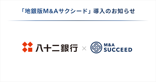 八十二銀行が、「地銀版M&Aサクシード」を導入