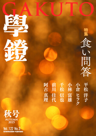 『學鐙』2025年秋号の特集は”食い問答”