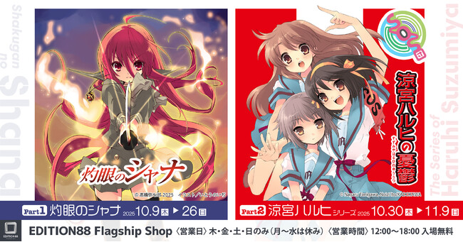 人気ライトノベル「灼眼のシャナ」と「涼宮ハルヒ」シリーズの新商品発売決定！　各作品のイラスト展示も！