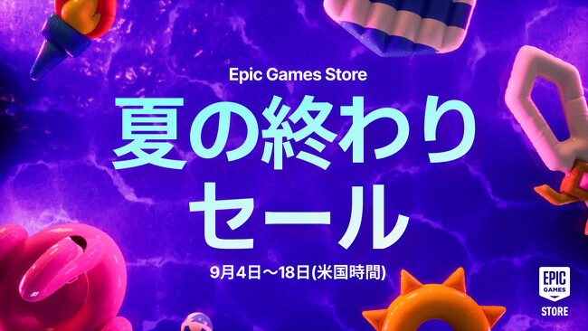 Epic Games Store 夏の終わりセールを開催!