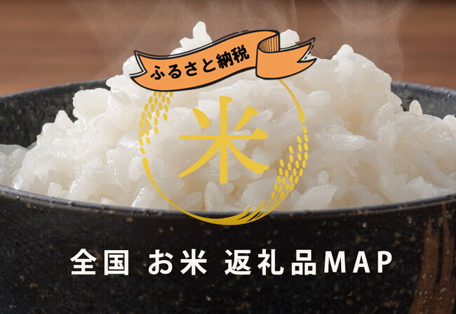 ふるさと納税の駆け込み寄付は、今話題のお米で決まり！「ブランド米」別にふるさと納税返礼品を紹介する「全国お米・ブランド米のふるさと納税返礼品MAP」公開。コシヒカリやあきたこまちの誕生秘話から雑学まで