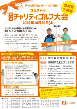 第12回ゴルフドゥ！チャリティゴルフ大会