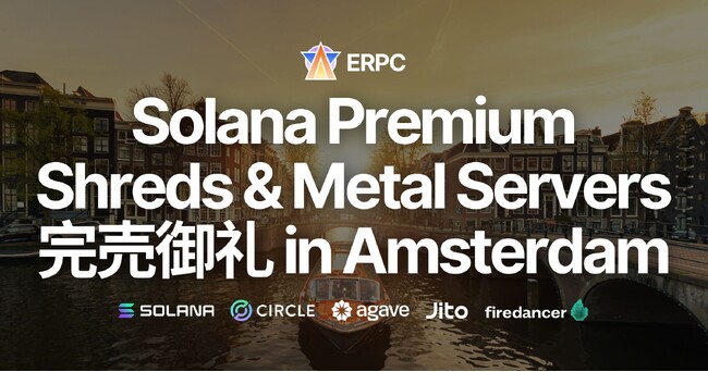 ERPC、Solana 専有 ShredStream Metal Ryzen とベアメタルサーバーのデータソース直結プレミアムラインがアムステルダムで完売御礼