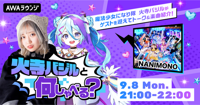 インキャに寄り添うアイドルグループ「NANIMONO」が登場！火寺バジルによるAWAラウンジ公式番組『火寺バジルと何しゃべる？』第3回開催