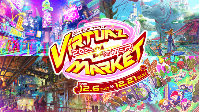 135万人が訪れたメタバースの祭典『バーチャルマーケット2025 Winter』9月5日（金）より 一般出展募集スタート！