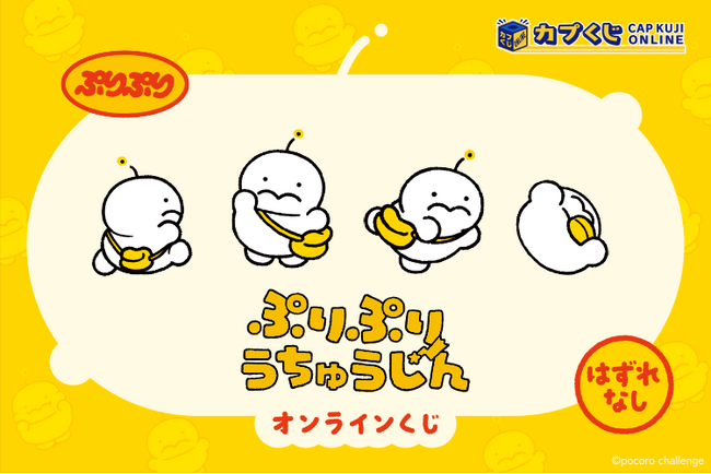 オ・チ～リ星からオンラインくじにやってきまちた！　「ぷりぷりうちゅうじん」のオリジナルグッズをお見逃しなく！
