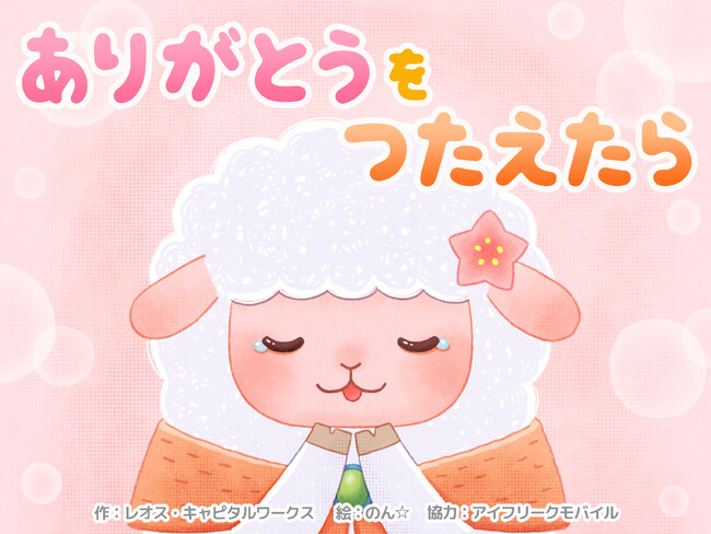 レオスが伝えたい「投資」の一歩目未就学児向け絵本「ありがとうをつたえたら」を制作