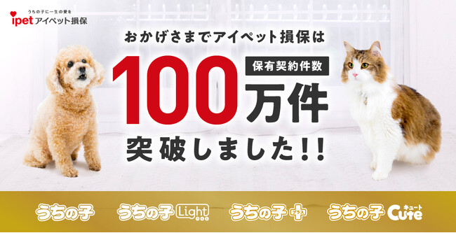 【アイペット損保】保有契約件数が100万件を突破！