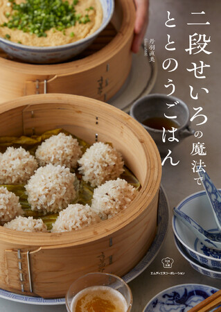 『二段せいろの魔法でととのうごはん（料理の本棚）』を10月28日に発売！ 電子書籍（PDF版）をもれなくプレゼントする予約・早期購入キャンペーンも実施