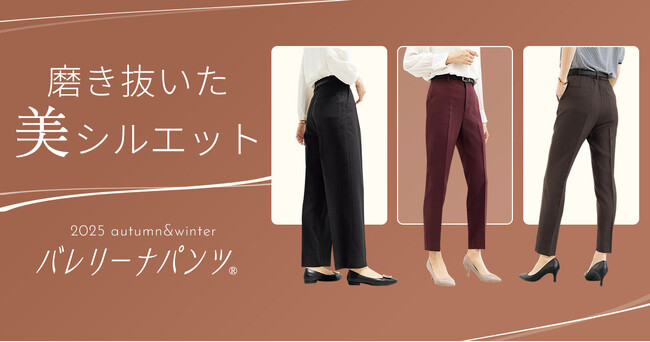 着まわし＆お手入れ簡単！はくだけでまっすぐ美脚が叶う！美脚＆洗える＆ストレッチ『バレリーナパンツ(R)』から秋冬の新色登場！