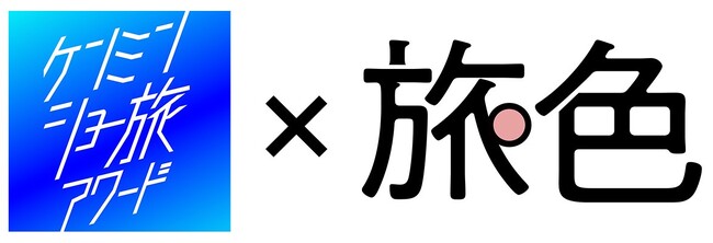 グランプリ賞金100万円！『秘密のケンミンSHOW極』と『ショードラ』がコラボした「ケンミンショー旅アワード2025」のオフィシャルパートナー就任