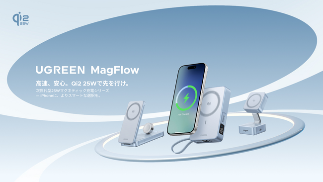 次世代Qi2 25W規格対応!UGREENが最新ワイヤレス充電シリーズ製品発表