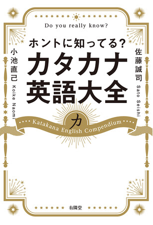 11月11日発売「ホントに知ってる? カタカナ英語大全」