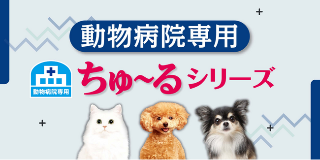 いなばペットフード・いなばウェルネスフーズ 動物病院専用「ちゅ~る」シリーズのご紹介