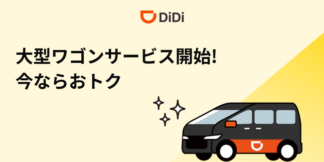 新サービス「DiDi 大型ワゴン」を9月5日より大阪エリアにて開始　～市内乗車が10％オフ、空港行きが20%オフになるキャンペーン開催～