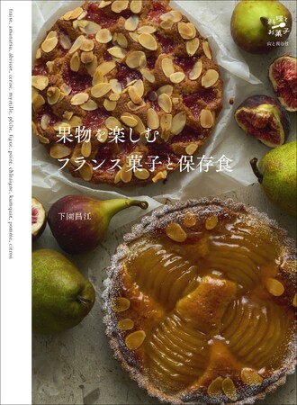ヒット本『栗しごとと栗のお菓子』に続く第2弾『果物を楽しむフランス菓子と保存食』が9/5に発売！　季節の素材使いと、作りやすくて美しく仕上がるレシピが人気の菓子研究家、下園昌江さんの最新刊です