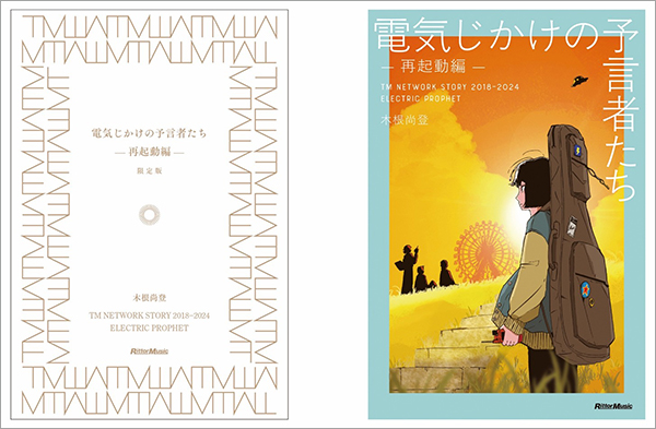 TM NETWORKの軌跡をメンバーの木根尚登が綴る“ドキュメンタリー小説”シリーズ最新刊『電気じかけの予言者たち -再起動編-』が発売に 通常版とは異なるカバーで金属しおりを付属した限定版も予約開始