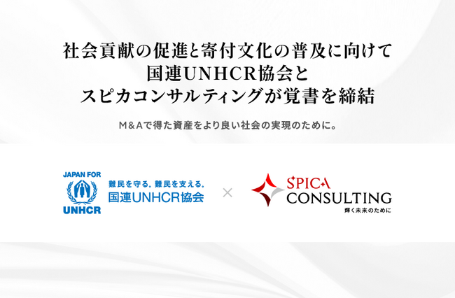 M&Aで得た資産をより良い社会の実現のために。社会貢献の促進と寄付文化の普及に向けて国連UNHCR協会と業界特化型M&A仲介のスピカコンサルティングが覚書締結