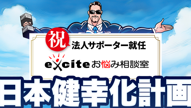 【法人サポーター募集！】メンタルヘルスケアを通じた「ウェルビーイング」を目指すエキサイトお悩み相談室が、日本健幸化計画の法人サポーターに参画！