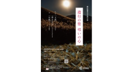 10/16(木) 横浜能楽堂企画公演「遊行の聖 弔いの心」
