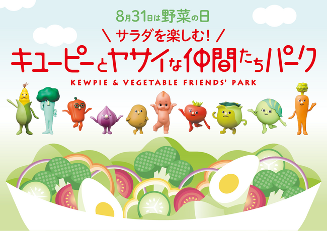【イベントレポート】8月31日の「野菜の日」にあわせて、「サラダを楽しむ！キユーピーとヤサイな仲間たちパーク」を開催