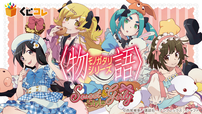 『〈物語〉シリーズ』オンラインくじ「くじコレ」にて販売開始！