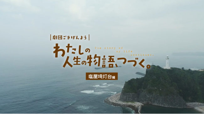 灯台の知られざる話や、人と地域の魅力がたくさん詰まった物語演劇「『わたしの人生の物語、つづく。』塩屋埼灯台編」YouTube公開