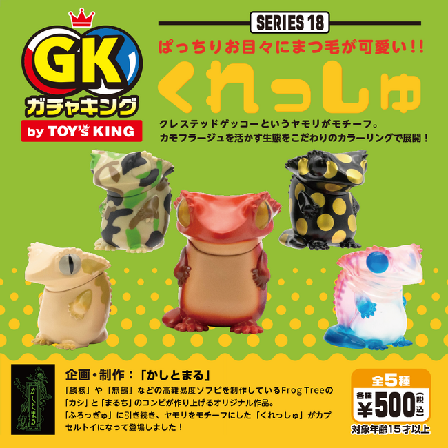 かしとまる最新作『くれっしゅ』&名古屋区マスコット『ナッピー』がガチャキングに登場!