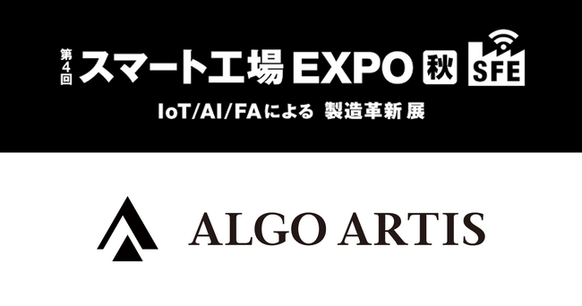 ALGO ARTIS、「第4回 スマート工場 EXPO[秋]」に出展～製造業の“計画業務”を包括的にDXするAIソリューションを提案