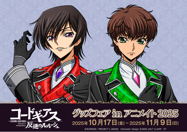 【「コードギアス 反逆のルルーシュ」グッズフェアinアニメイト2025】が開催決定！