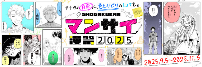 小学館の電子コミックキャンペーン「漫祭」がパワーアップして今年も開催！『名探偵コナン』や『葬送のフリーレン』など豪華24作品の直筆サイン入り複製原画が当たるキャンペーンも