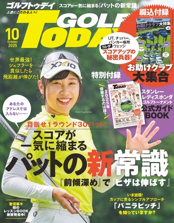 GOLF TODAY（ゴルフトゥデイ）2025年10月号発売!!　特集はスコアが一気に縮まる『パットの新常識』