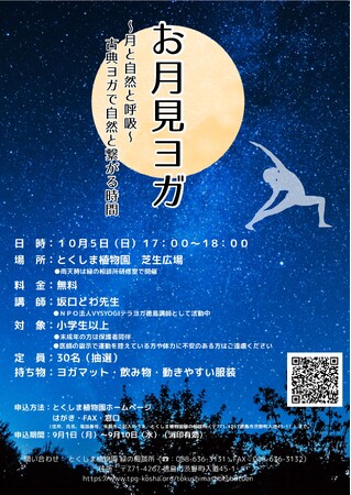 【徳島市】「お月見ヨガ～月と自然と呼吸～古典ヨガで自然と繋がる時間」を開催！