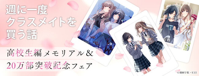 『週に一度クラスメイトを買う話』高校生編メモリアル＆20万部突破記念フェア