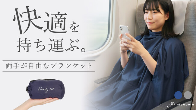 【ふわっと包まれて】両手が使える旅行用ブランケット Handy ket(ハンディ ケット)をMakuakeにて先行販売！9月5日(金)発売！