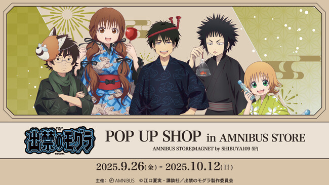 TVアニメ『出禁のモグラ』のイベント「TVアニメ『出禁のモグラ』 POP UP SHOP in AMNIBUS STORE」の開催が決定！
