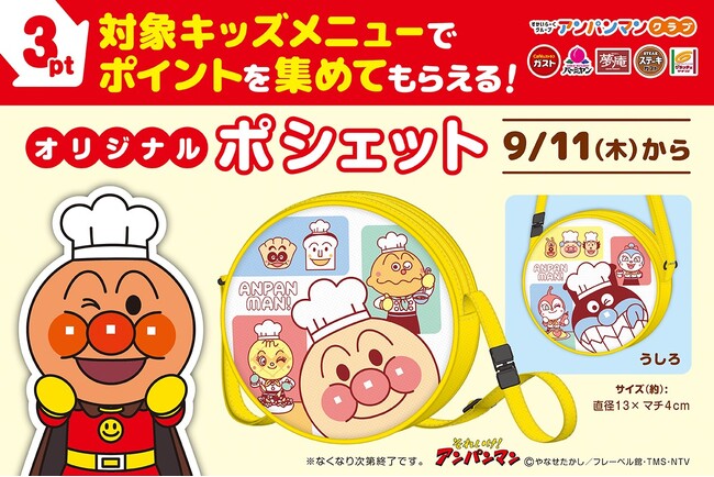 【すかいらーくグループ】9/11（木）～　キッズメニューでポイントを集めてもらえる！オリジナル『アンパンマン ポシェット』新登場！