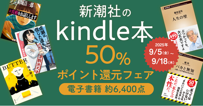 新潮社のKindle本、約6,400点が対象。50%ポイント還元フェア実施中!