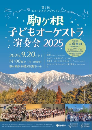 2025年9月20日(土)「第４回エル・システマジャパン駒ヶ根子どもオーケストラ演奏会2025」を開催！