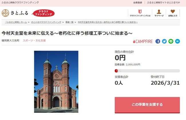 福岡県大刀洗町とさとふる、国指定重要文化財「今村天主堂」修繕を支援するため、寄付受け付けを開始